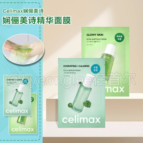 韩国CELIMAX娴俪美诗精华面膜女