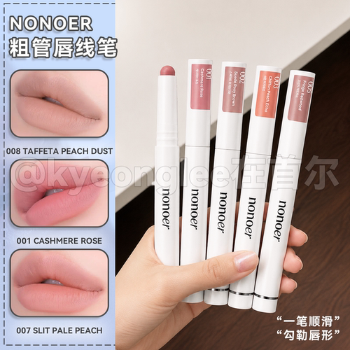 韩国nonoer唇线笔008多功能口红