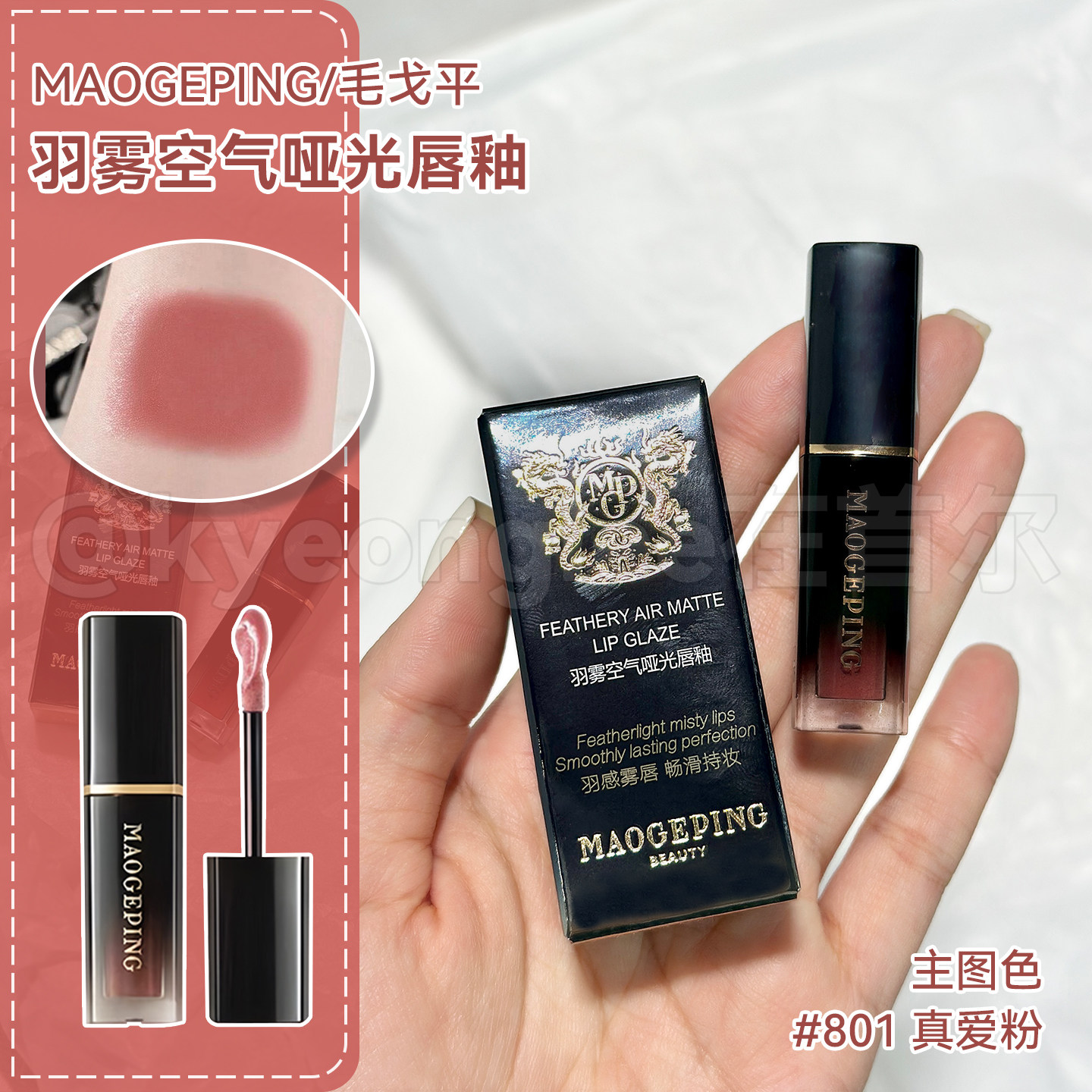 毛戈平空气仓唇釉801柔雾哑光显白保湿唇膏口红中样持妆不沾杯