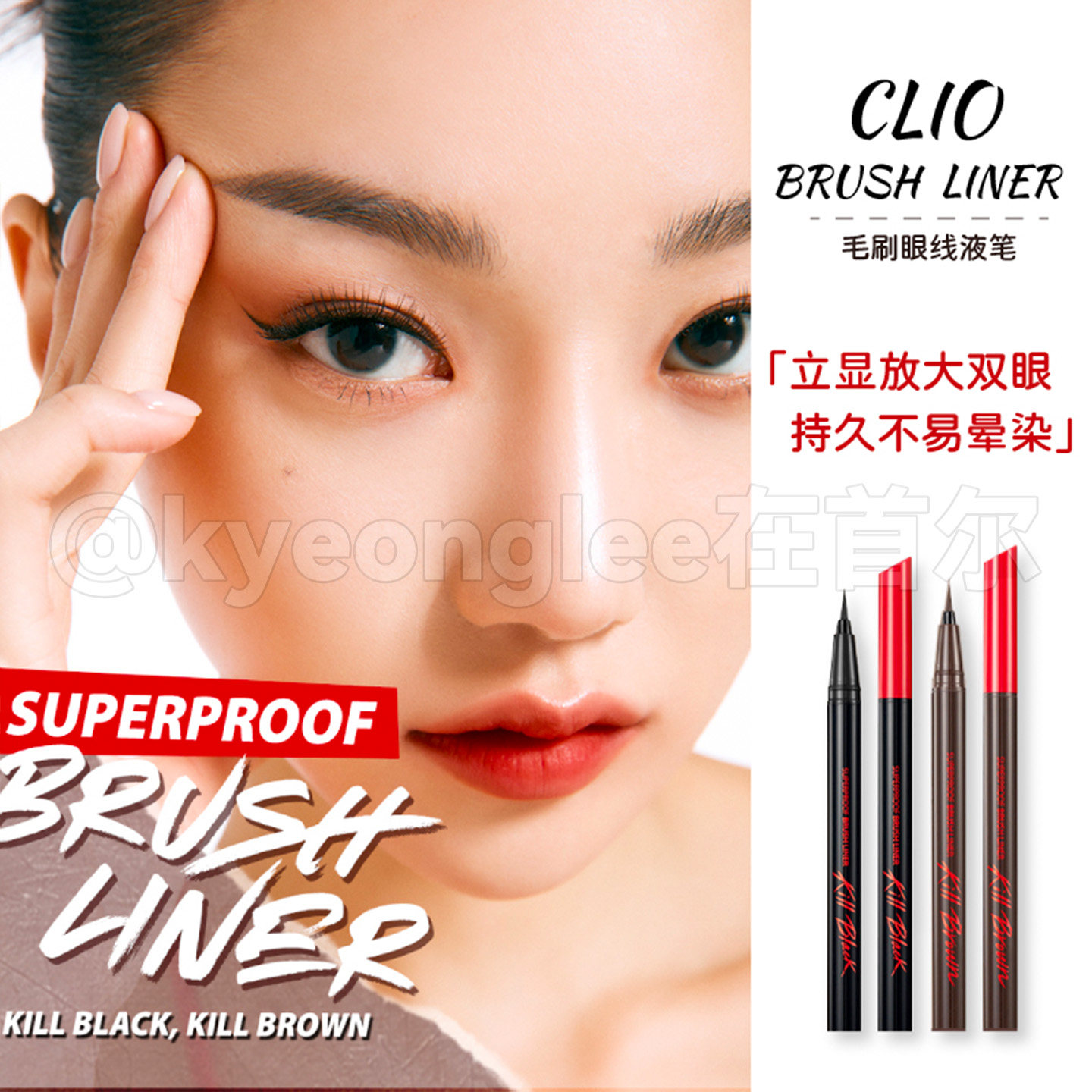 韩国clio眼线液笔珂莱欧软头顺滑持妆不易晕染防水速干初学者正品