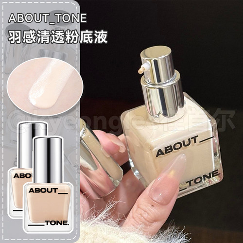 abouttone肌肤贴合粉底液冰透