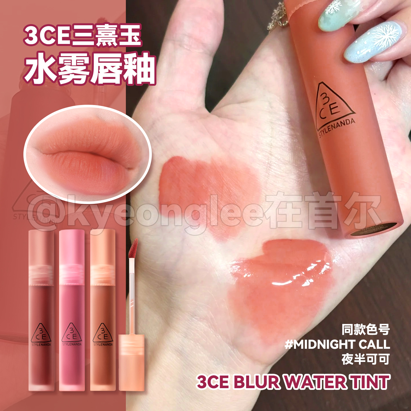 3ce水雾唇釉MIDNIGHTCALL新色