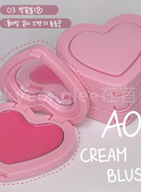 AOU爱心腮红膏新品水润奶油光泽自然融肤膨胀收缩元气显色顺滑女