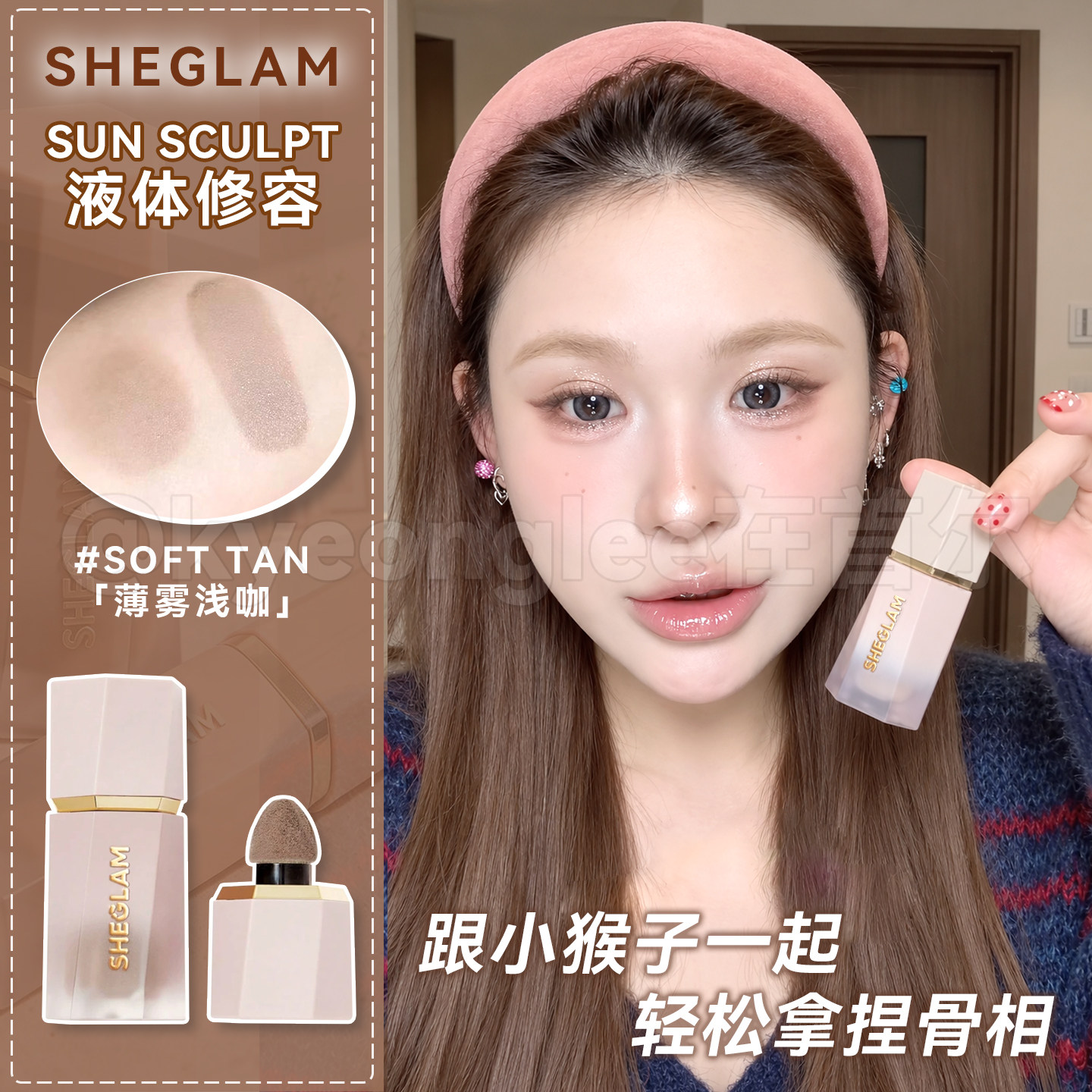 小猴子同款！SHEGLAMSUNSCULPT液体修容阴影鼻影侧影易晕染保税区