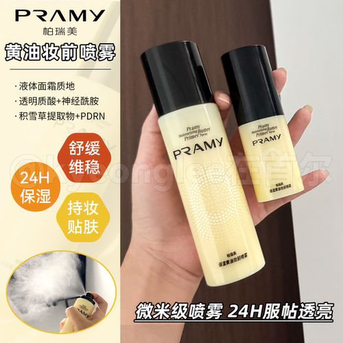 卡粉救星柏瑞美保湿黄油妆前喷雾