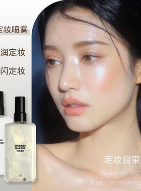 3ce三熹玉定妆喷雾细闪提亮持妆不脱妆保湿补水妆后水光韩国官方