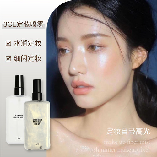 3ce三熹玉定妆喷雾细闪提亮持妆