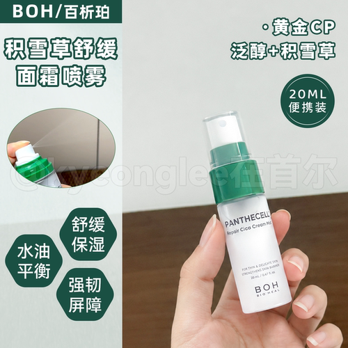 BOH积雪草舒缓修护面霜喷雾20ml