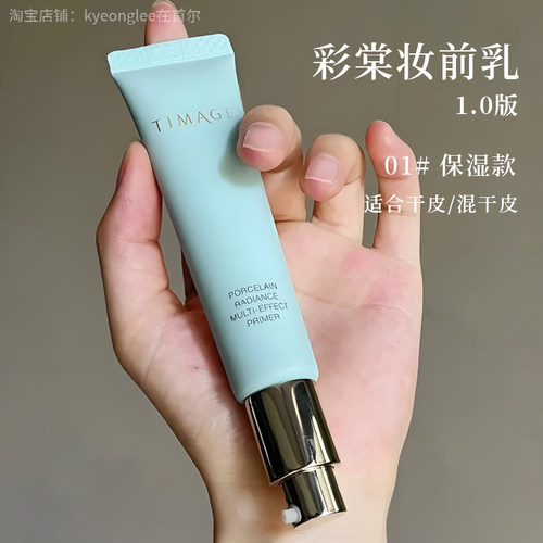 TIMAGE彩棠釉感透润多效妆前乳