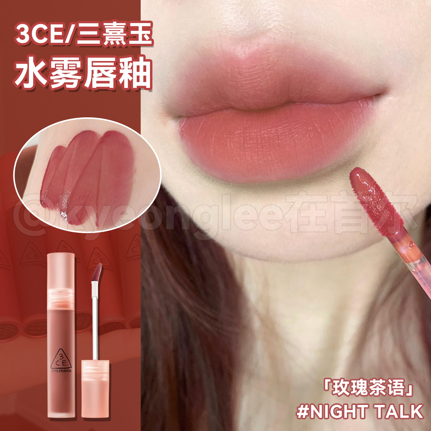 3CE水雾唇釉NIGHT TALK玫瑰茶语哑光雾面烟紫色口红唇露持久显色