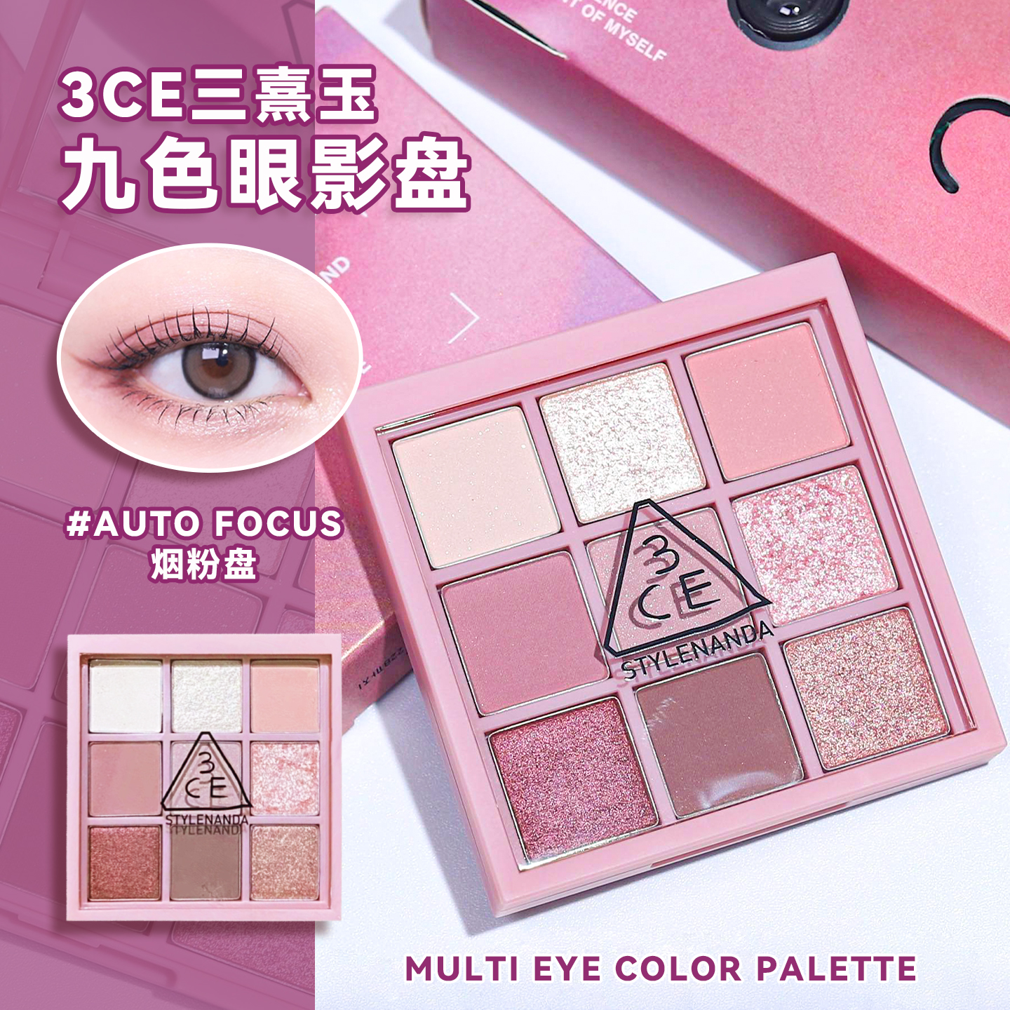 3ce眼影烟粉盘autofocus九宫格