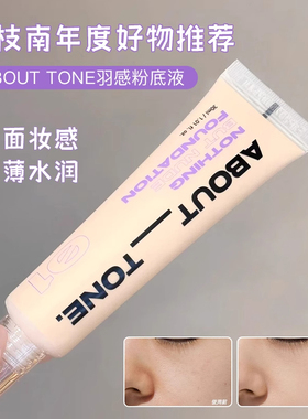 一枝南南年度爱用韩国about tone羽感粉底液滋润服帖细腻遮瑕30g