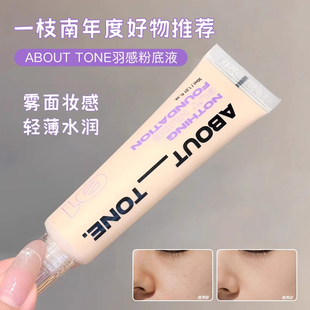 一枝南南年度爱用韩国about tone羽感粉底液滋润服帖细腻遮瑕30g