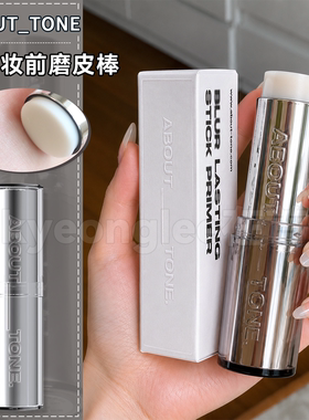 about tone磨皮棒隐形毛孔打底棒油皮妆前乳提亮肤色柔焦感保税区