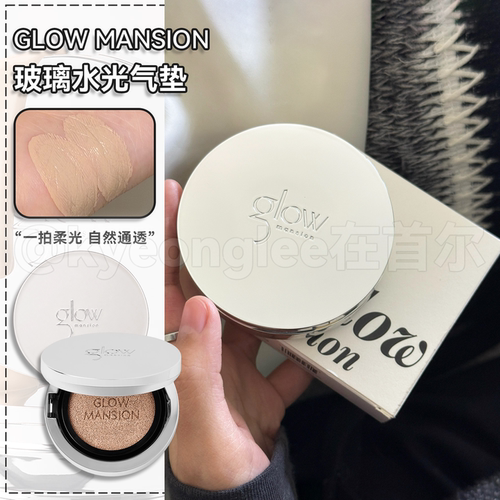 韩国glowmansion气垫玻璃水光女