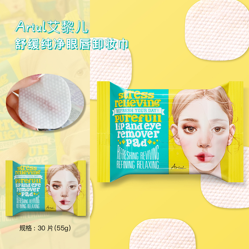 Ariul艾藜儿舒缓纯净眼唇卸妆巾