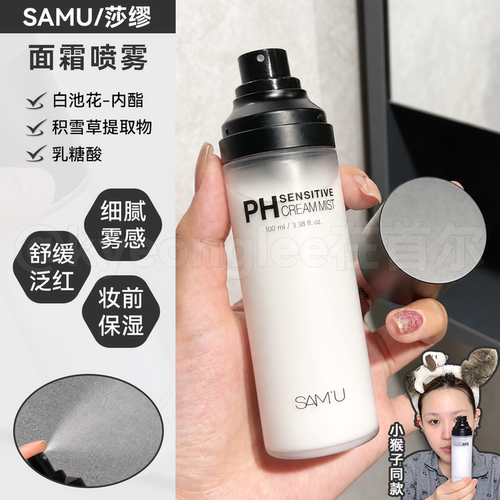 SAMU莎缪三效合一面霜喷雾妆前女