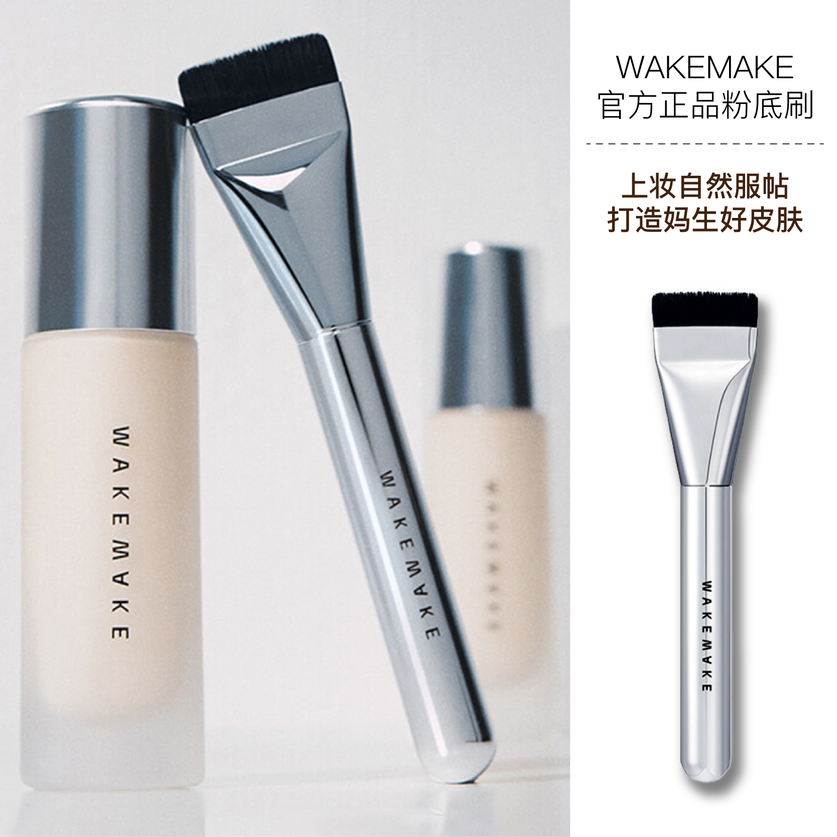 wakemake唯可魅正版一字型粉底刷