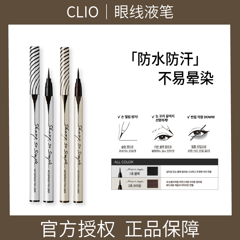 clio眼线笔眼线液笔防水防汗持久不晕染棕色极细速干不脱色正品女