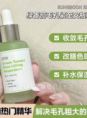 韩国SUNGBOON绿番茄精华液收缩毛孔补水提亮改善毛孔粗大人气精华