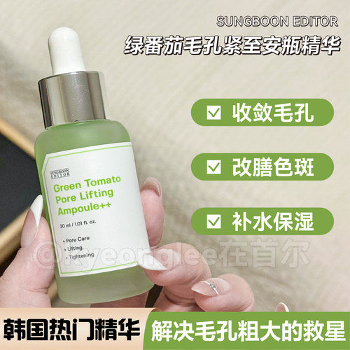 SUNGBOON绿番茄精华液收缩毛孔