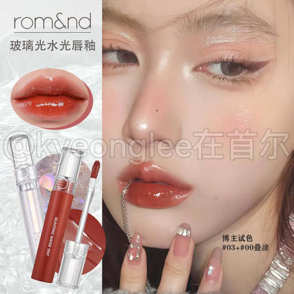 韩国romand玻璃光水膜唇釉00水光果汁镜面叠涂唇釉15滋润口红唇蜜