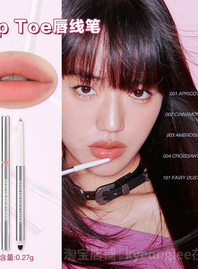 清仓！韩国TipToe唇线笔自然修饰勾勒唇形口红女顺滑持久不易脱色