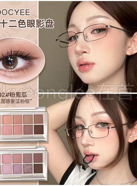 Joocyee酵色十二色眼影盘日常淡妆通勤珠光哑光大地色低饱和多用