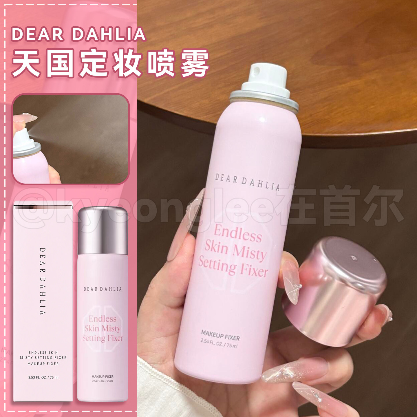 定出水光肌！韩国Dear Dahlia天国大丽花定妆喷雾冰感养肤不脱妆