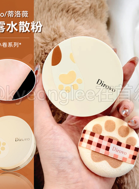dirovo蒂洛薇麻薯小卷系列云雾水散粉定妆防水蜜粉粉饼不怕剐蹭女