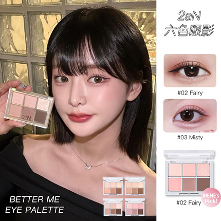 韩国2aN眼影六色盘珠光哑光粉棕大地色02/05自然持久女裴珠泫同款