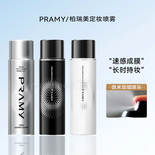 PRAMY柏瑞美后台保湿定妆喷雾女