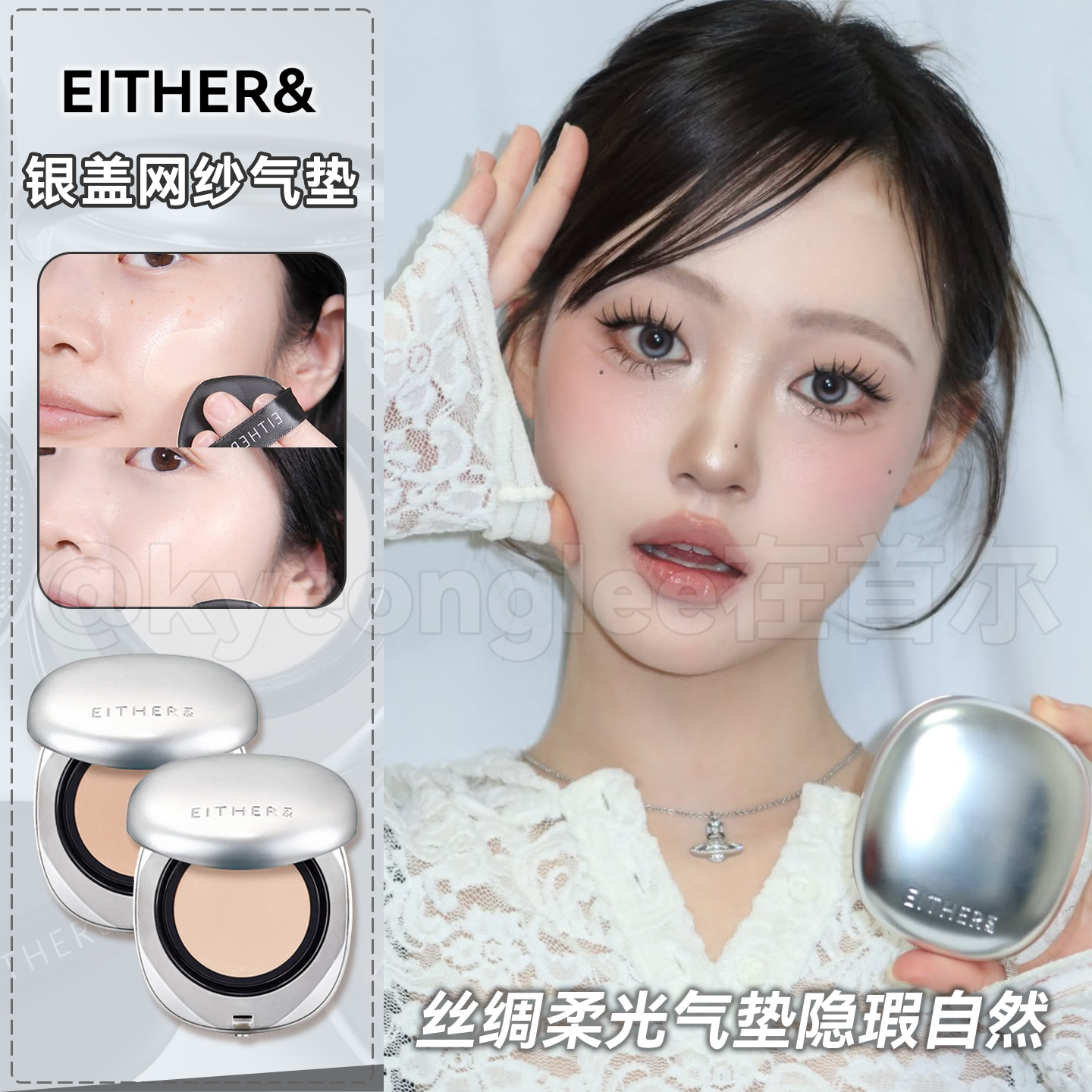 EITHER&气垫新款银盖丝绸光网纱丝绒哑光自然遮瑕轻薄韩国保税区