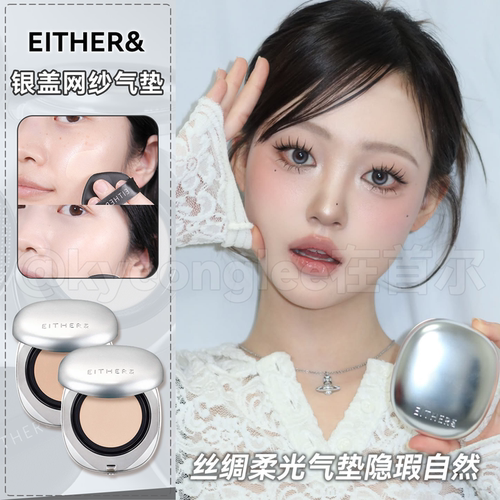 EITHER&新款银盖丝绸光网纱气垫