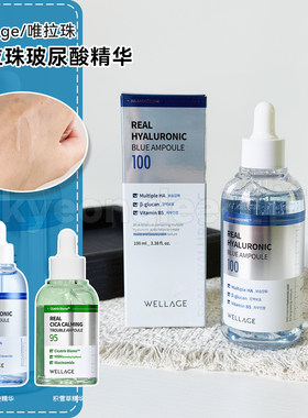wellage唯拉珠玻尿酸保湿精华女