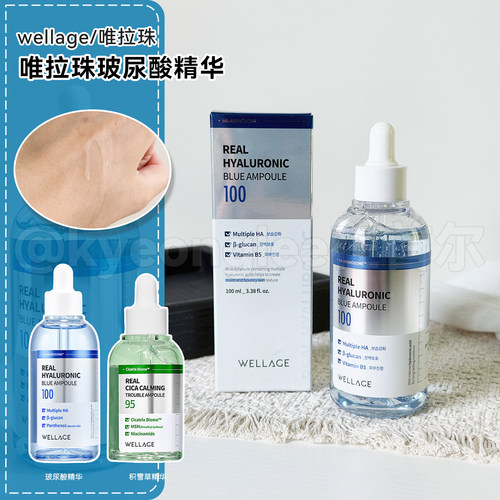 wellage唯拉珠玻尿酸保湿精华女