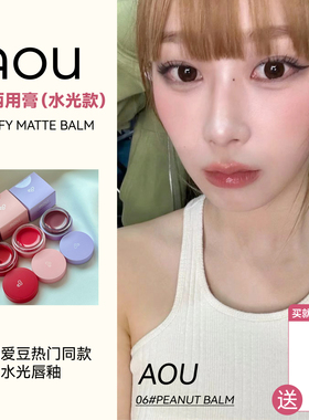 AOU 崔胜澈同款唇釉02水光镜面立体润唇膏06水润唇泥嘟嘟唇成膜女