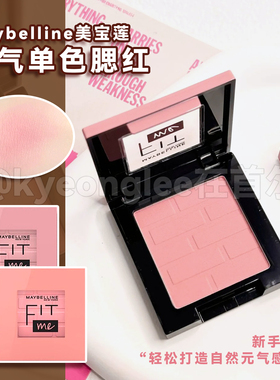 Maybelline美宝莲元气单色腮红fitme小粉砖自然妆感修容提气色女