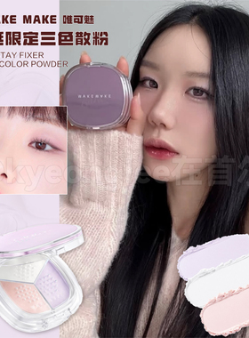wakemake散粉圣诞限定紫色系列三色04修饰黄气柔焦透亮蜜粉饼提亮