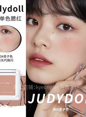 Judydoll橘朵单色腮红45#35#色提气色哑光细闪珠光日常氛围感眼影