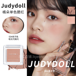 Judydoll橘朵单色腮红45#35#色提气色哑光细闪珠光日常氛围感眼影