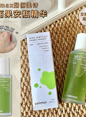 celimax娴俪美诗诺丽果安瓶精华液补水滋养舒缓修护抚纹熬夜急救