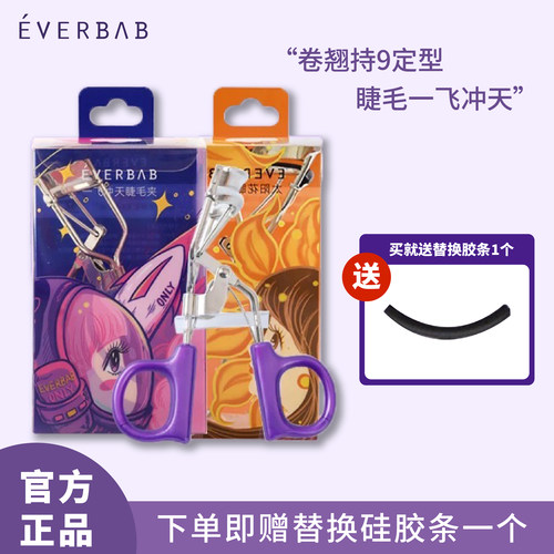 everbab一飞冲天睫毛夹便携新手