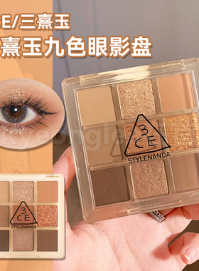 3ce眼影盘九色butter cream黄油盘somedef芋泥盘over take橘棕盘