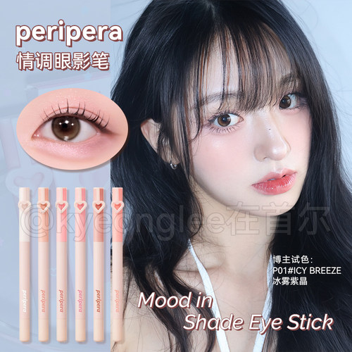 peripera菲丽菲拉眼影棒慵懒蜜桃