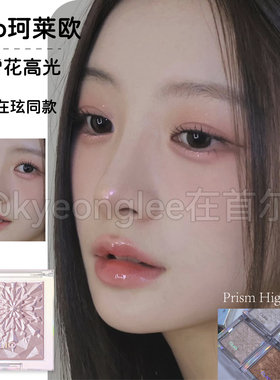 nct郑在玹同款Clio珂莱欧高光雪花PrismHighlighter保湿立体珠光