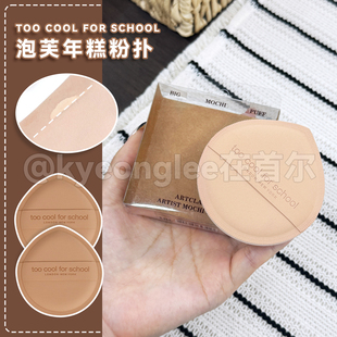 for school涂酷莫奇泡芙年糕粉扑干湿两用上妆不吃粉女 cool too
