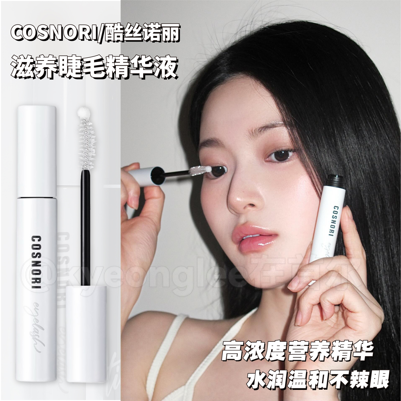 韩国COSNORI睫毛精华液