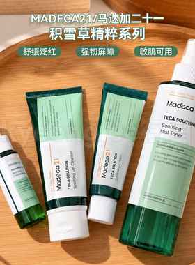 Madeca21积雪草精粹系列舒缓修护