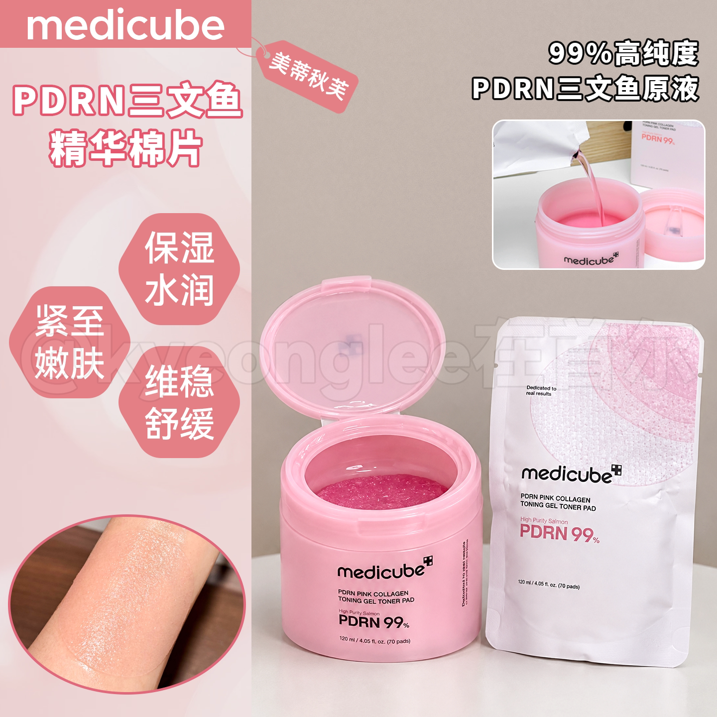 张元英同款Medicube棉片提亮保湿图片